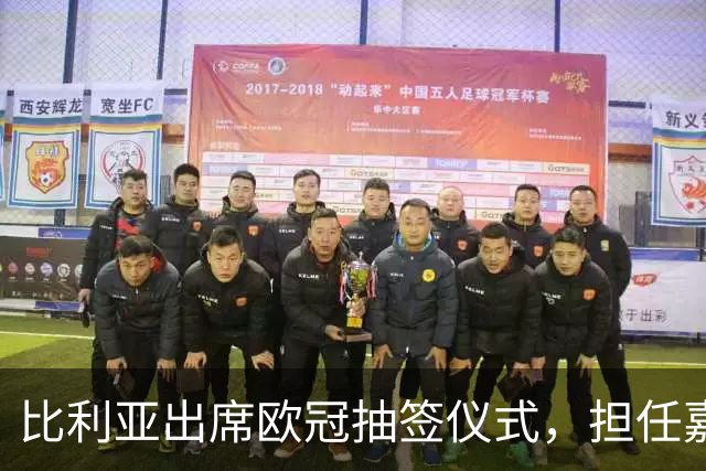 比利亚出席欧冠抽签仪式，担任嘉宾引发热议