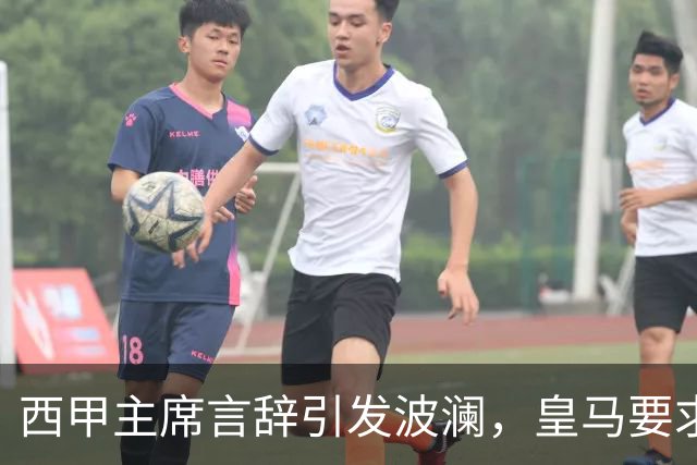 西甲主席言辞引发波澜，皇马要求其辞职